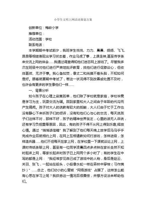 小学生文明上网活动策划方案_活动方案_