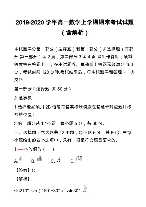 2019-2020学年高一数学上学期期末考试试题(含解析)_18