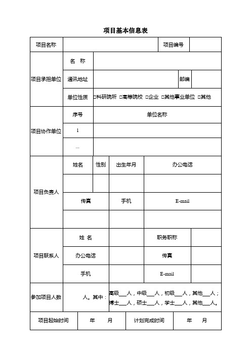 项目基本信息表