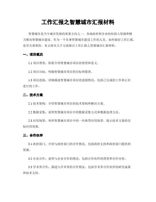 工作汇报之智慧城市汇报材料