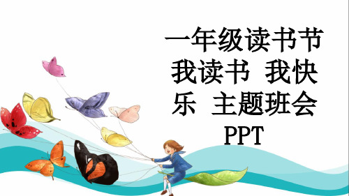 一年级读书节 我读书 我快乐 主题班会PPT