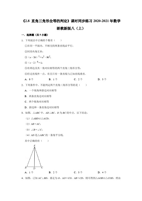 《2.8 直角三角形全等的判定》课时同步练习2020-2021学年数学浙教版八年级上册