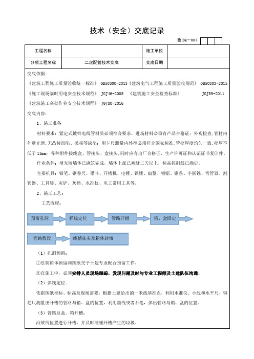 二次配管技术交底