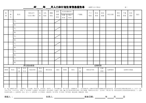人口和计划生育信息报告单(表一)