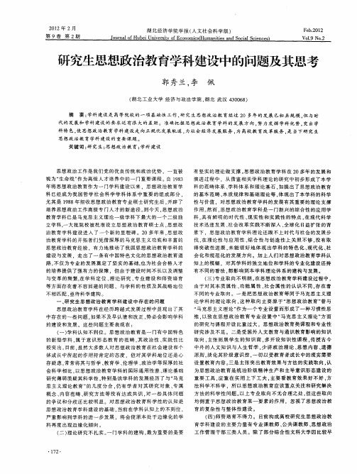 研究生思想政治教育学科建设中的问题及其思考