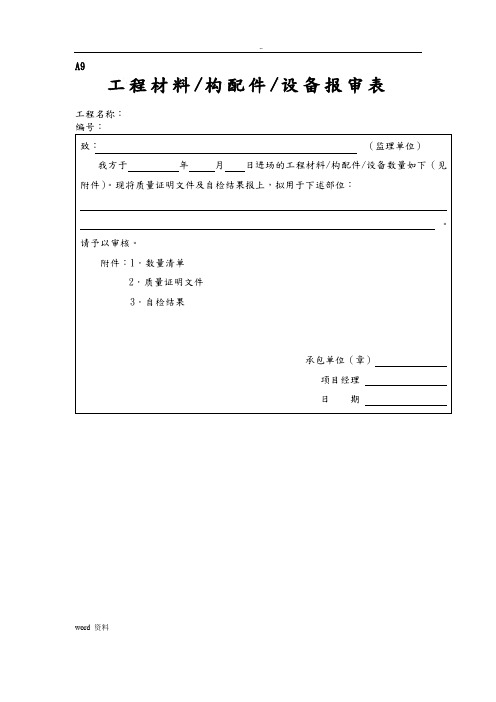 项目工程材料构配件设备报审表填表要求范例