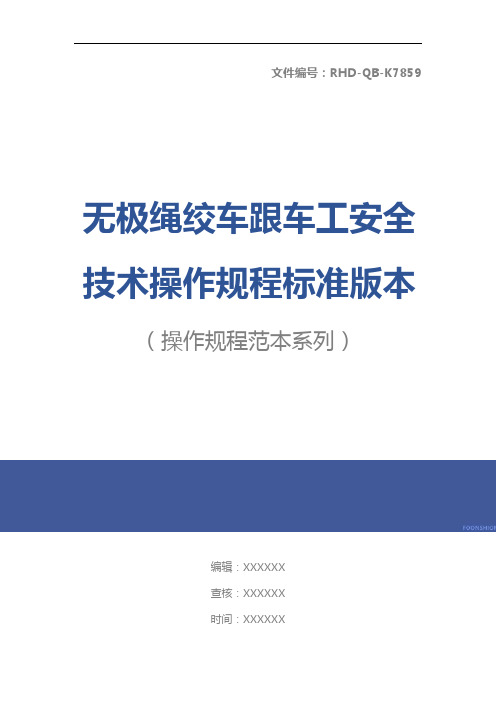 无极绳绞车跟车工安全技术操作规程标准版本