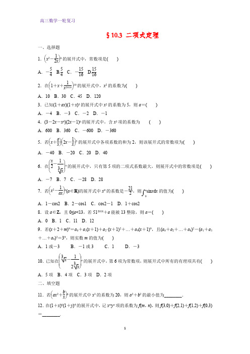 高三数学一轮复习课时作业13：§10.3 二项式定理