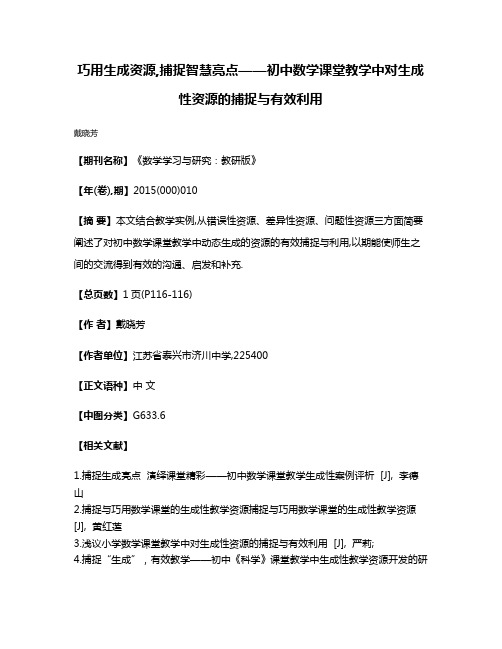 巧用生成资源,捕捉智慧亮点——初中数学课堂教学中对生成性资源的捕捉与有效利用