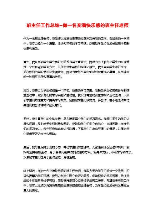 班主任工作总结--做一名充满快乐感的班主任老师