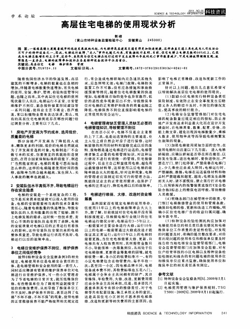 高层住宅电梯的使用现状分析