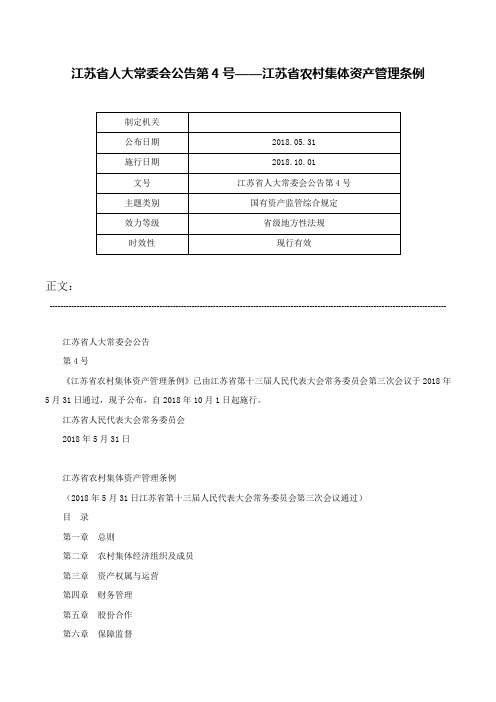 江苏省人大常委会公告第4号——江苏省农村集体资产管理条例-江苏省人大常委会公告第4号