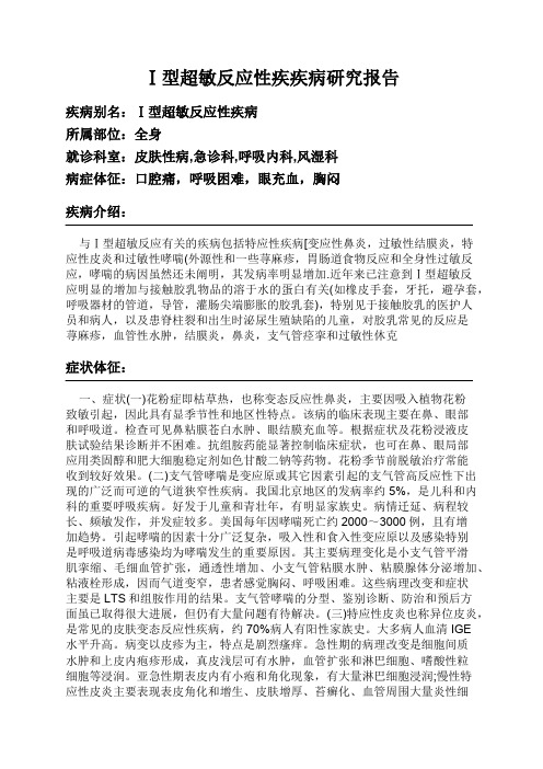 Ⅰ型超敏反应性疾疾病研究报告