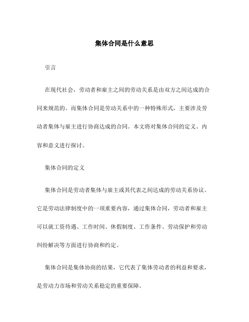 集体合同是什么意思