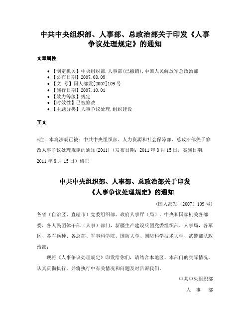 中共中央组织部、人事部、总政治部关于印发《人事争议处理规定》的通知