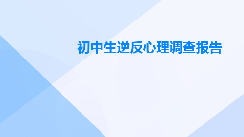 初中生逆反心理调查报告