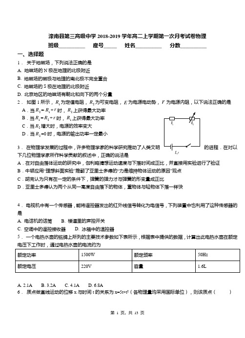 滦南县第三高级中学2018-2019学年高二上学期第一次月考试卷物理