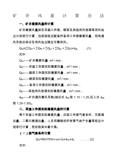 矿井风量计算办法