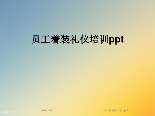 员工着装礼仪培训ppt