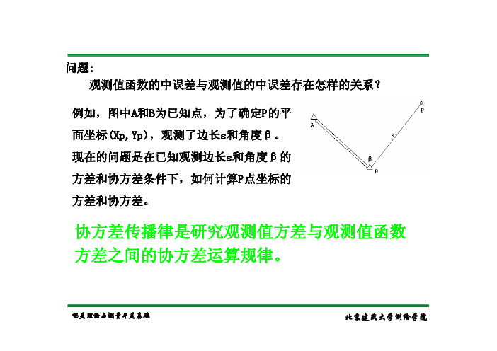 协方差传播律是研究观测值方差与观测值函数 方差之间的协方