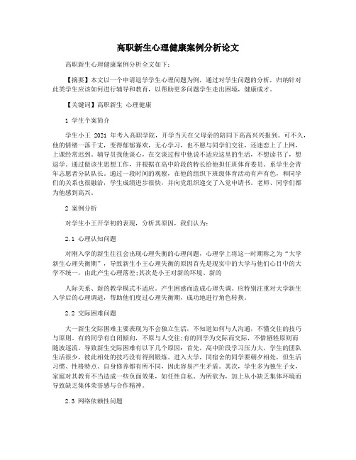 高职新生心理健康案例分析论文