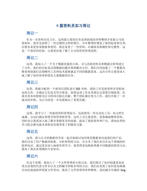 8篇资料员实习周记