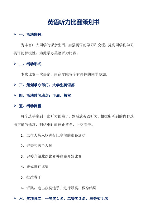 英语听力比赛策划书word版