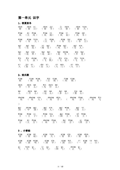 (完整版)2018新部编版小学一年级下册语文生字组词(含拼音版)