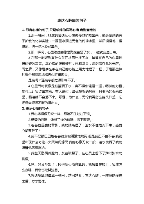 表达心脏痛的句子