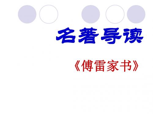 部编本人教版八年级语文下册《傅雷家书》名著导读