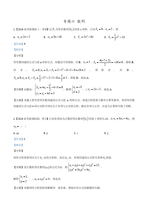 2019年高考数学理真题分项解析：专题06 数列