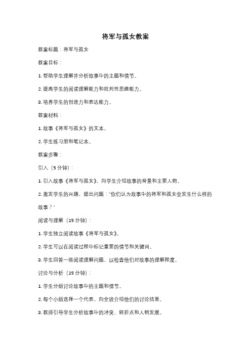 将军与孤女教案