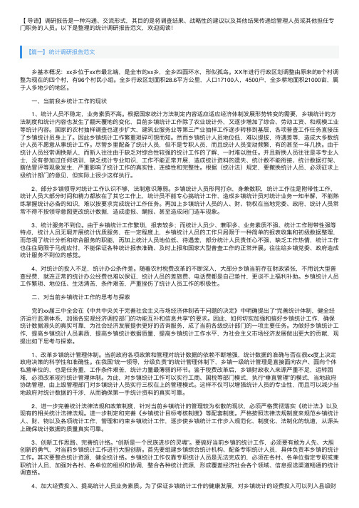 统计调研报告范文【三篇】