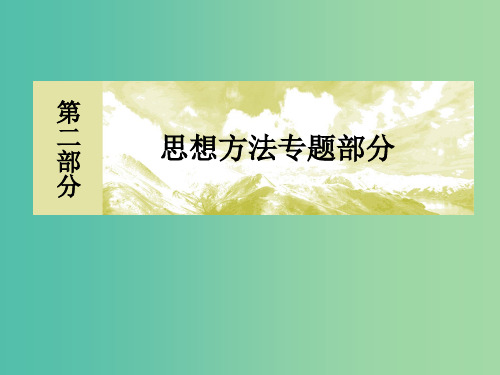 高考数学二轮复习 第二部分 思想方法专题部分 第四讲 转化与化归思想 文