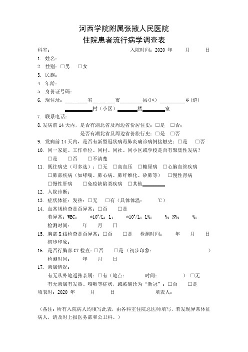 住院患者病例个案调查表