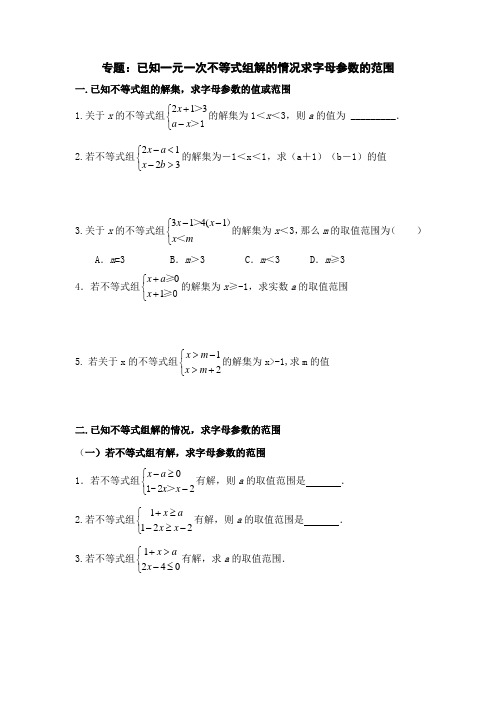 专题：已知一元一次不等式组解的情况求字母参数的范围