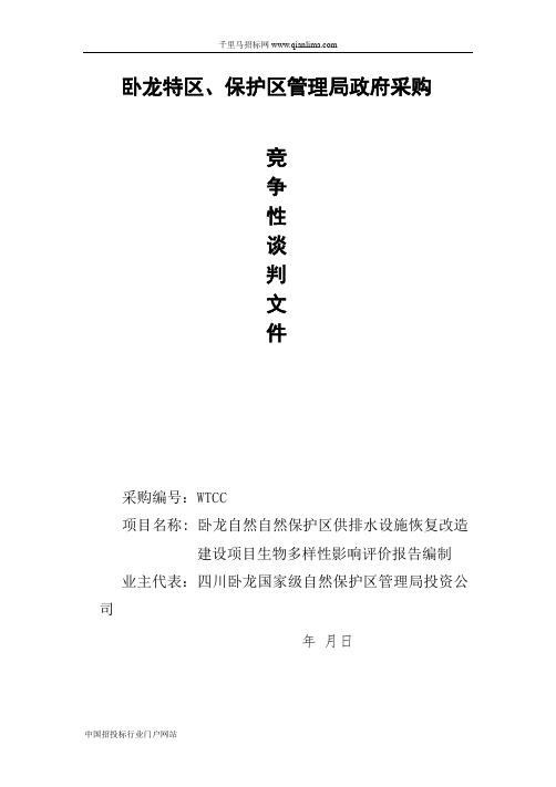 《供排水设施恢复改造建设项目》生物多样性影响评价报告招投标书范本