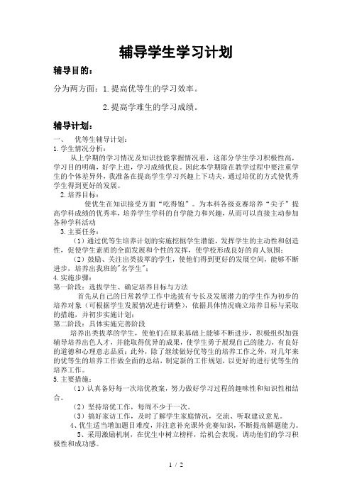 辅导学生学习计划