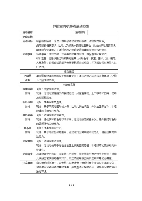 护眼室内小游戏活动方案