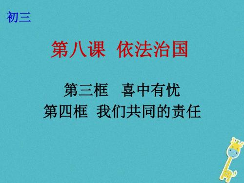 九年级政治全册第三单元法治时代第八课依法治国第3_4框喜中有忧我们共同的责任课件人民版