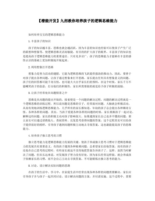 【潜能开发】九招教你培养孩子的逻辑思维能力