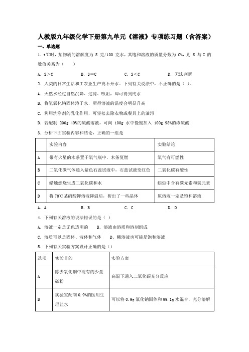 人教版九年级化学下册第九单元《溶液》专项练习题(含答案)