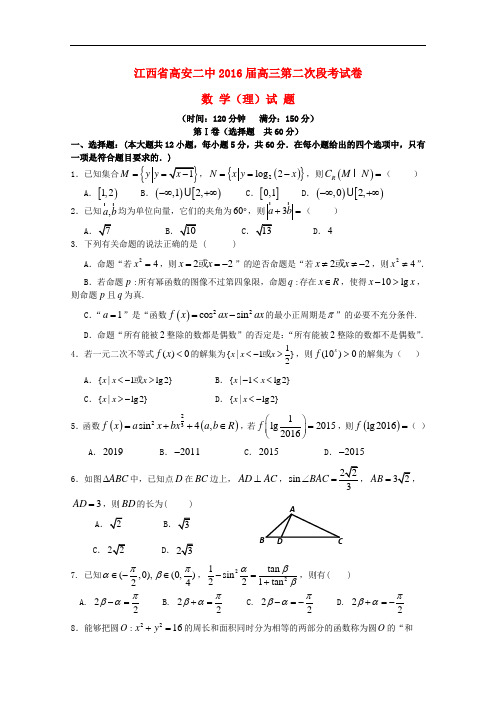 江西省高安市第二中学高三数学第二次段考试题 理