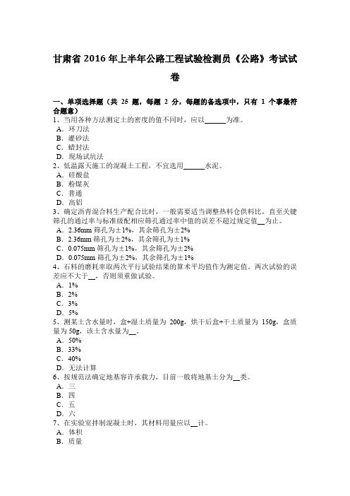 甘肃省2016年上半年公路工程试验检测员《公路》考试试卷