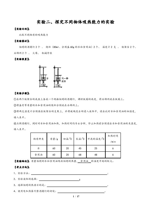 2020年中考物理必考实验02：探究不同物体吸热能力实验