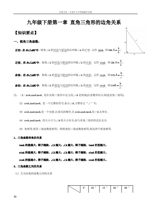 北师版九年级下册第一章直角三角形的边角关系知识点及习题