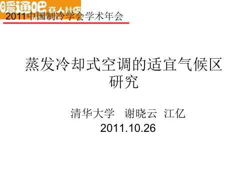 不同蒸发冷却方式原理与适宜气候区研究(含温湿度独立控制空调系统)