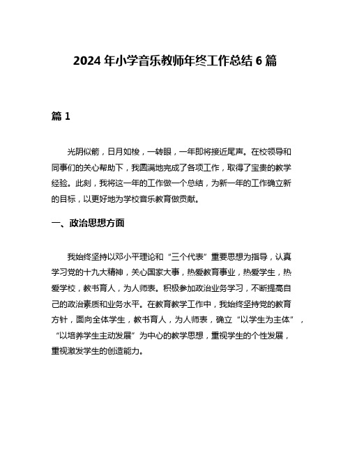 2024年小学音乐教师年终工作总结6篇