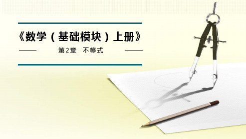 《数学(基础模块)上册》课件 第2章  不等式