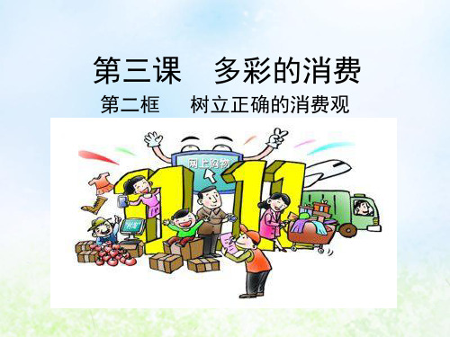 人教版高中政治必修一 经济生活3.2树立正确的消费观课件PPT(共32张)